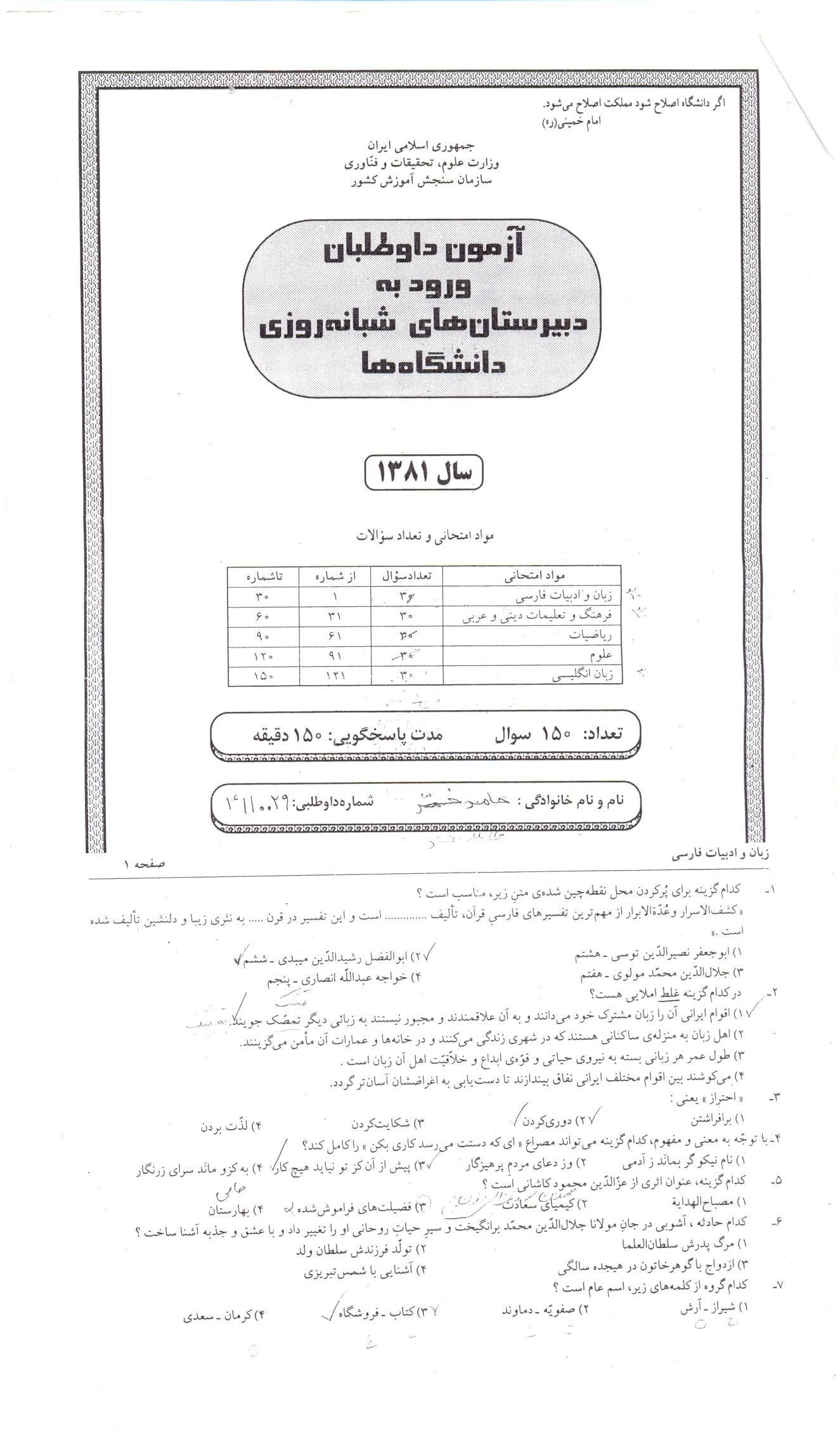 سوالات آزمون ورودی دبیرستان دانشگاه تیرماه81