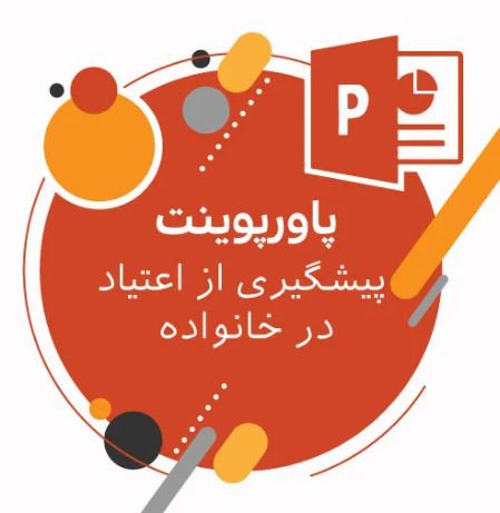 پاورپوینت پیشگیری از اعتیاد در خانواده